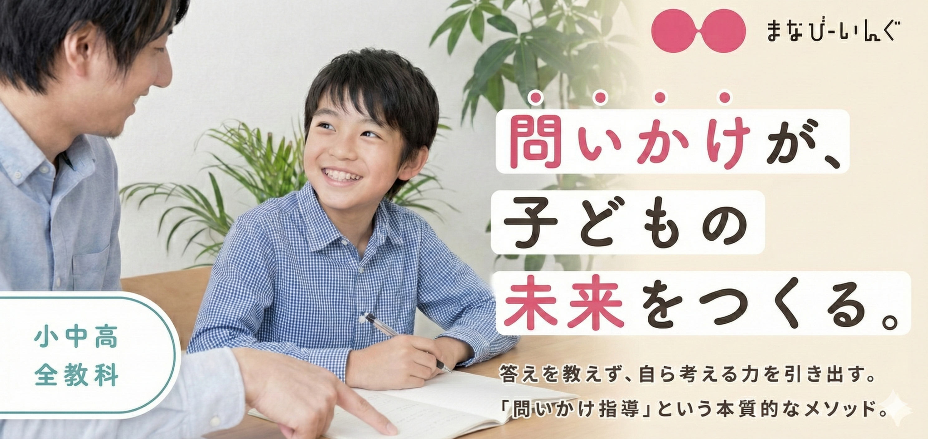 問いかけが、子どもの未来をつくる。